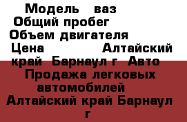  › Модель ­ ваз 21043 › Общий пробег ­ 198 000 › Объем двигателя ­ 1 475 › Цена ­ 23 000 - Алтайский край, Барнаул г. Авто » Продажа легковых автомобилей   . Алтайский край,Барнаул г.